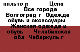 пальто р. 48-50 › Цена ­ 800 - Все города, Волгоград г. Одежда, обувь и аксессуары » Женская одежда и обувь   . Челябинская обл.,Чебаркуль г.